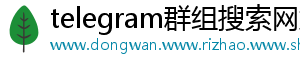 telegram群组搜索网站